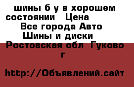 шины б/у в хорошем состоянии › Цена ­ 2 000 - Все города Авто » Шины и диски   . Ростовская обл.,Гуково г.